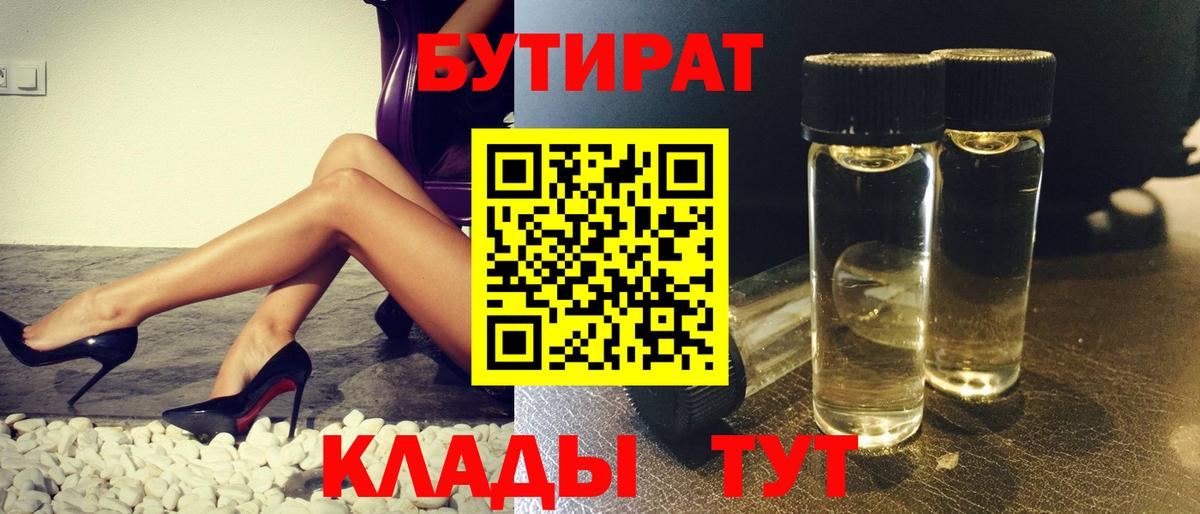БУТИРАТ бутандиол  Вход с VPN  БУТИРАТ  Благодарный 